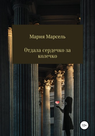 . Отдала сердечко за колечко