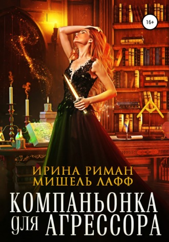 . Компаньонка для Агрессора