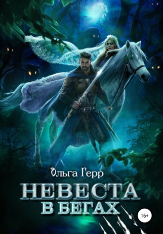 . Невеста в бегах