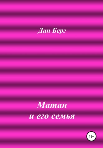 . Матан и его семья