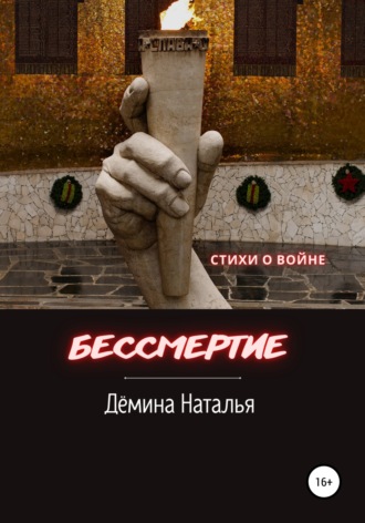 Наталья Дёмина. Бессмертие