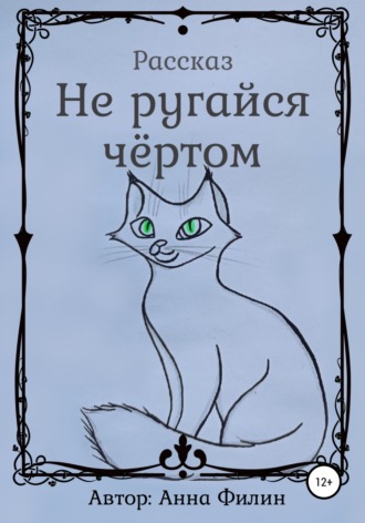 . Не ругайся чёртом