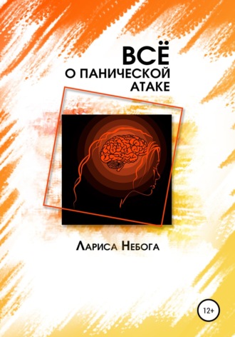 Лариса Небога. Все о панической атаке
