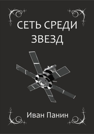 . Сеть среди звезд