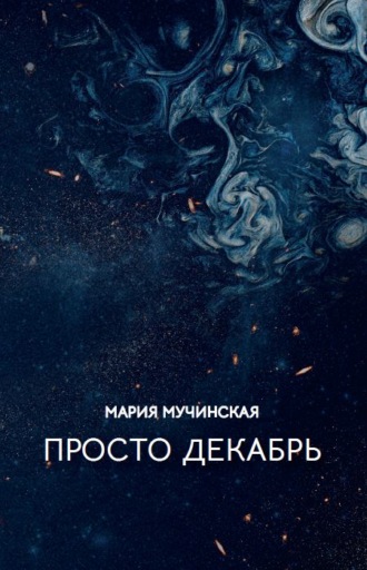Мария Мучинская. Просто декабрь