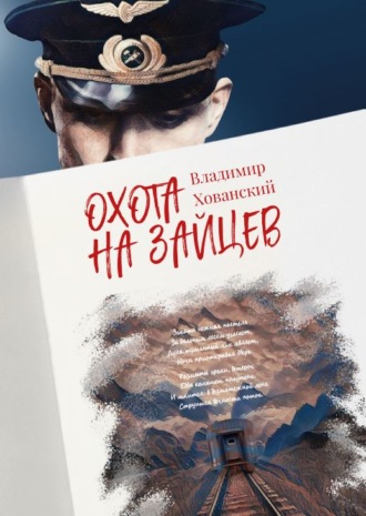 . Охота на зайцев