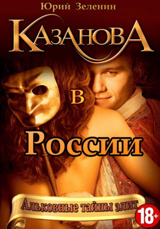 . Казанова в России