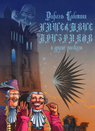 . Нашествие призраков и другие рассказы