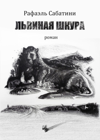 Рафаэль Сабатини. Львиная шкура