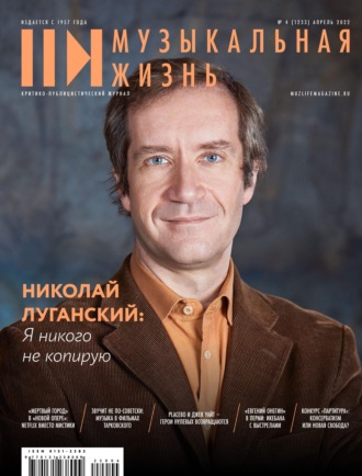 . Журнал «Музыкальная жизнь» №4 (1232), апрель 2022