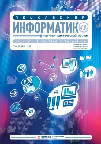 . Прикладная информатика Том 17. №1. 2022 Январь – Февраль