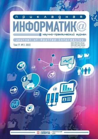 . Прикладная информатика Том 17. №2. 2022 Март – Апрель