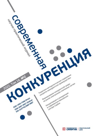 . Современная конкуренция №2 (86) 2022