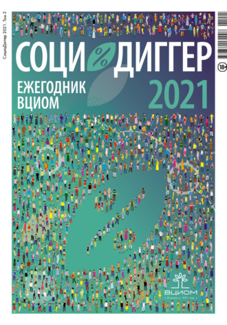 . СоциоДиггер 2021. Ежегодник ВЦИОМ. Том 2