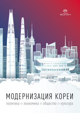. Модернизация Кореи: политика, экономика, общество, культура