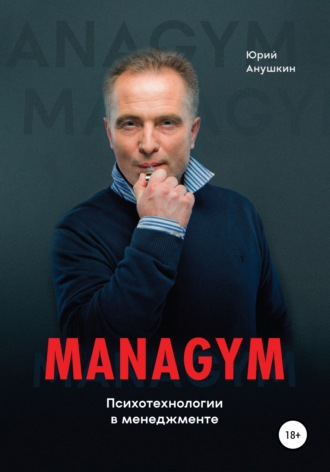 Юрий Игоревич Анушкин. Managym. Психотехнологии в менеджменте
