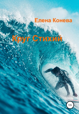 Елена Сазоновна Конева. Круг Стихий