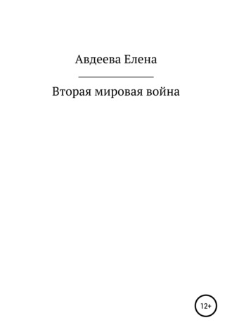 Елена Валерьевна Авдеева. Вторая мировая война