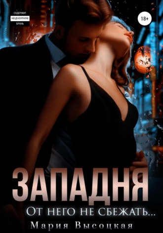 Мария Высоцкая. Западня. От него не сбежать...