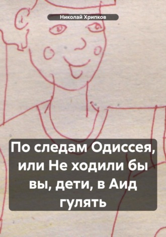 . По следам Одиссея, или Не ходили бы вы, дети, в Аид гулять