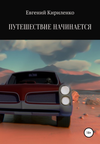 Евгений Александрович Кириленко. Путешествие начинается