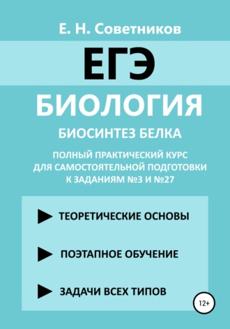 . Биология. Биосинтез белка. Полный практический курс для самостоятельной подготовки к заданиям №3 и №27
