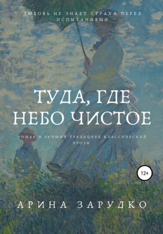 Арина Зарудко. Туда, где небо чистое