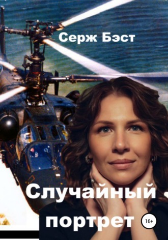 . Случайный портрет