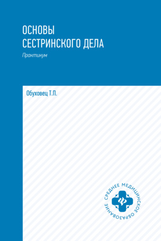 . Основы сестринского дела. Практикум