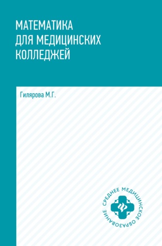 . Математика для медицинских колледжей