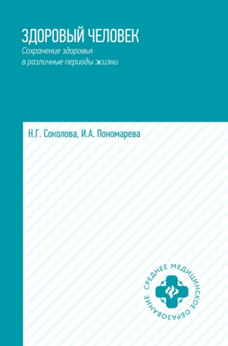 Н. Г. Соколова. Здоровый человек. Сохранение здоровья в различные периоды жизни