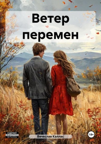 . Ветер перемен