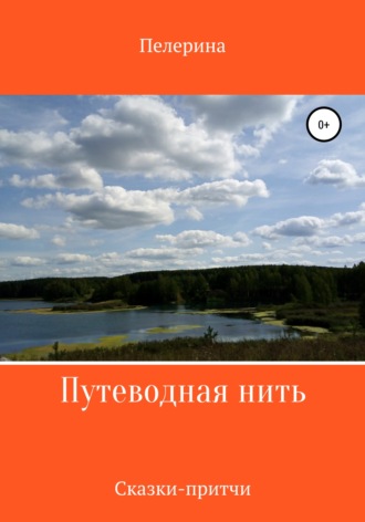 . Путеводная нить