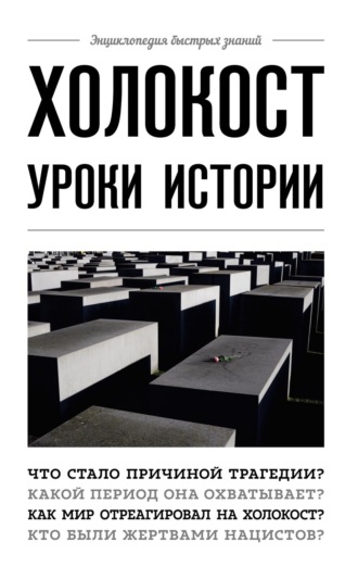 Артем Белевич. Холокост. Уроки истории