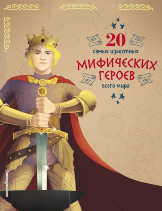 Кьяра Чони. 20 самых известных мифических героев всего мира