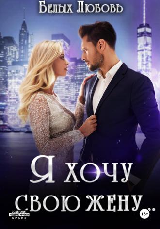 Любовь Романовна Белых. Я хочу свою жену…