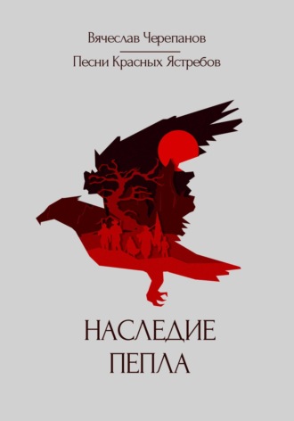 Вячеслав Черепанов. Песни Красных Ястребов. Наследие пепла