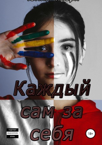 . Каждый сам за себя