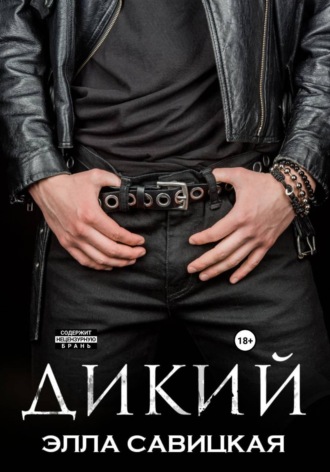 Элла Савицкая. Дикий