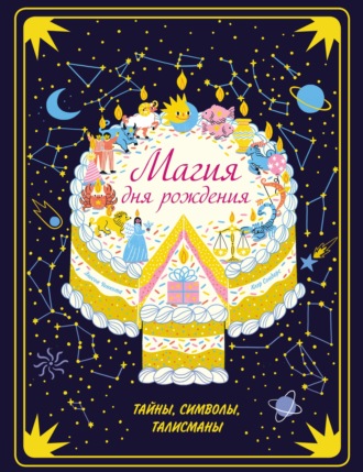 Клэр Сондерс. Магия дня рождения. Тайны, символы, талисманы
