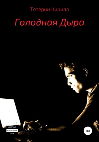 Кирилл Михайлович Тетерин. Голодная Дыра