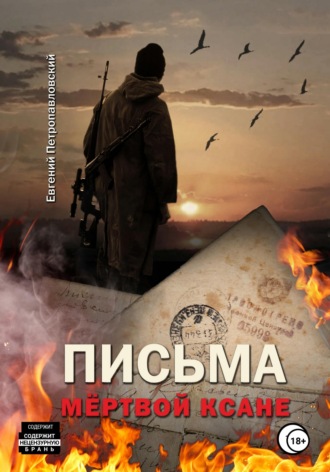 . Письма мёртвой Ксане