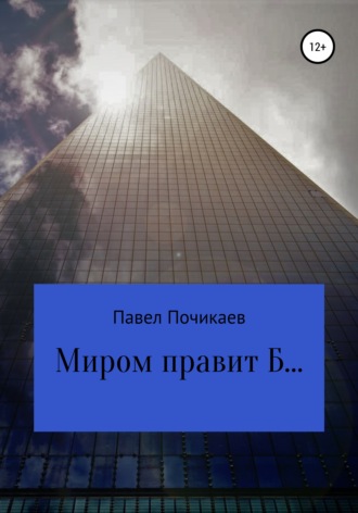 . Миром правит Б…
