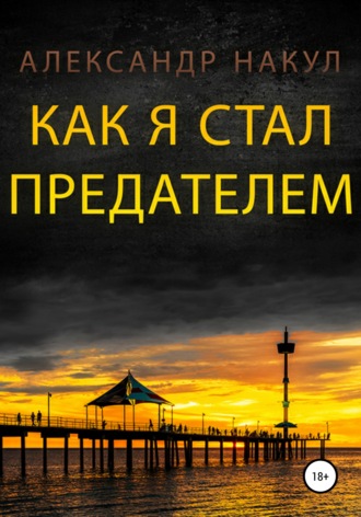 . Как я стал предателем