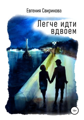 Евгения Свирикова. Легче идти вдвоем