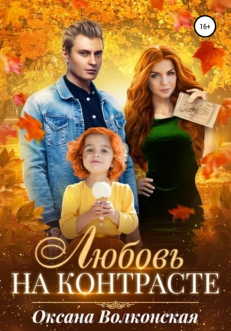 . Любовь на контрасте