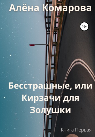 . Бесстрашные, или Кирзачи для Золушки