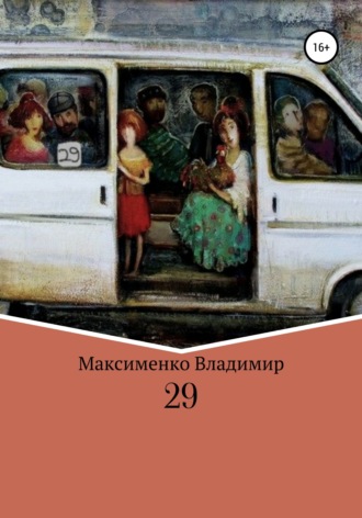 Владимир Романович Максименко. 29