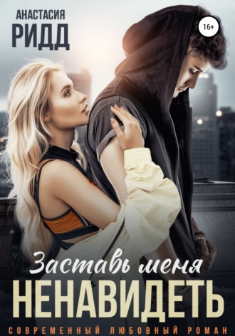 . Заставь меня ненавидеть