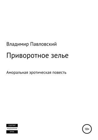 Владимир Игоревич Павловский. Приворотное зелье